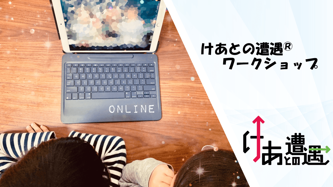 ワークショップ